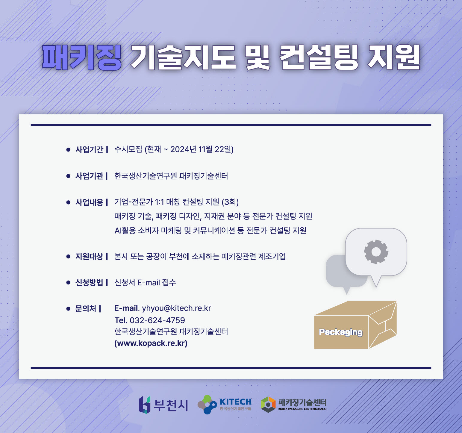 패키징 기술지도 및 컨설팅 지원