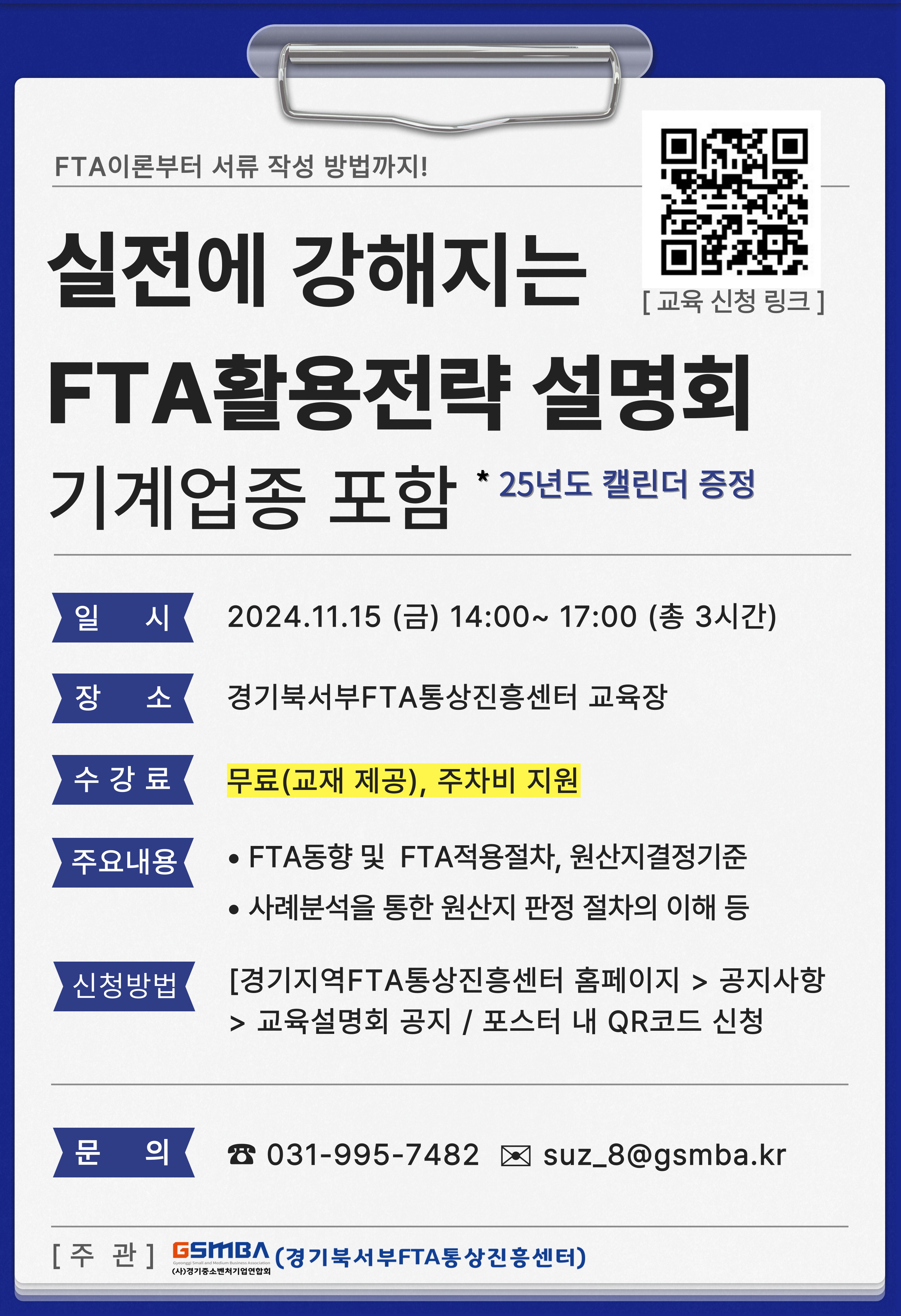 (11.15,고양)실전에 강해지는 FTA활용전략 설명회(기계업종 포함)_홍보이미지