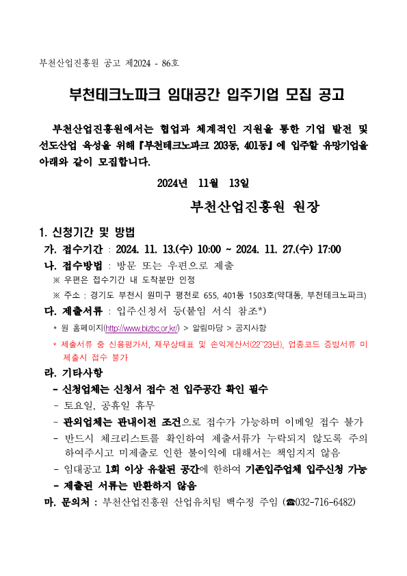 공유재산 부천TP 신규입주업체 모집 공고문_1