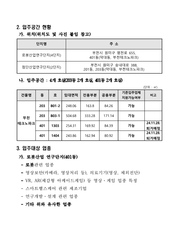 공유재산 부천TP 신규입주업체 모집 공고문_2