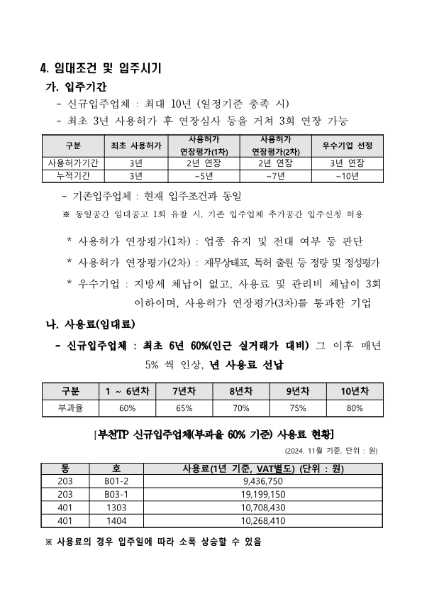 공유재산 부천TP 신규입주업체 모집 공고문_5