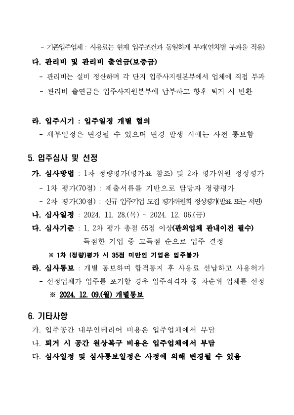 공유재산 부천TP 신규입주업체 모집 공고문_6