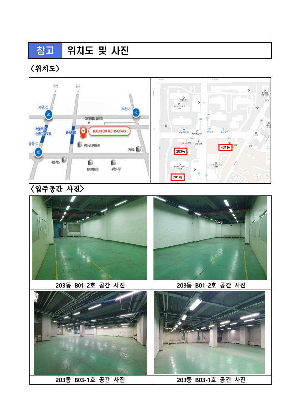 공유재산 부천TP 신규입주업체 모집 공고문_7