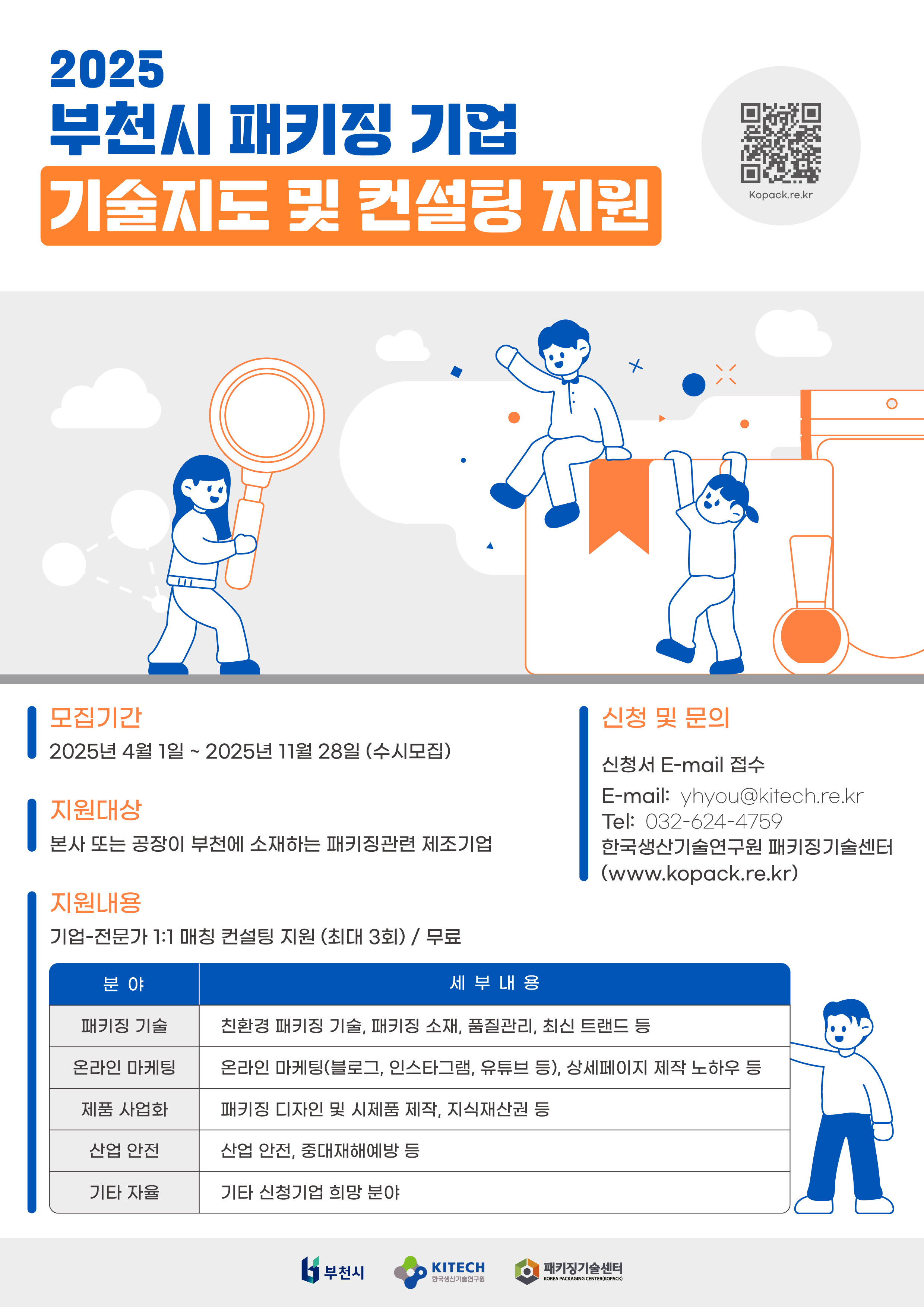 2025년 부천시 패키징 기업 기술지도 및 컨설팅 지원사업 공고 포스터, 모집기간은 2025년 4월 1일부터 2025년 11월 28일까지(수시모집), 지원대상은 본사 또는 공장이 부천에 소재하는 패키징 관련 제조기업, 지원내용은 기업-전문가 1:1 매칭 컨설팅 지원(최대3회)/무료, 신청 및 문의사항 : 신청서 E-mail 접수, E-mail : yhyou@kitech.re.kr, Tel  :  032-624-4759
