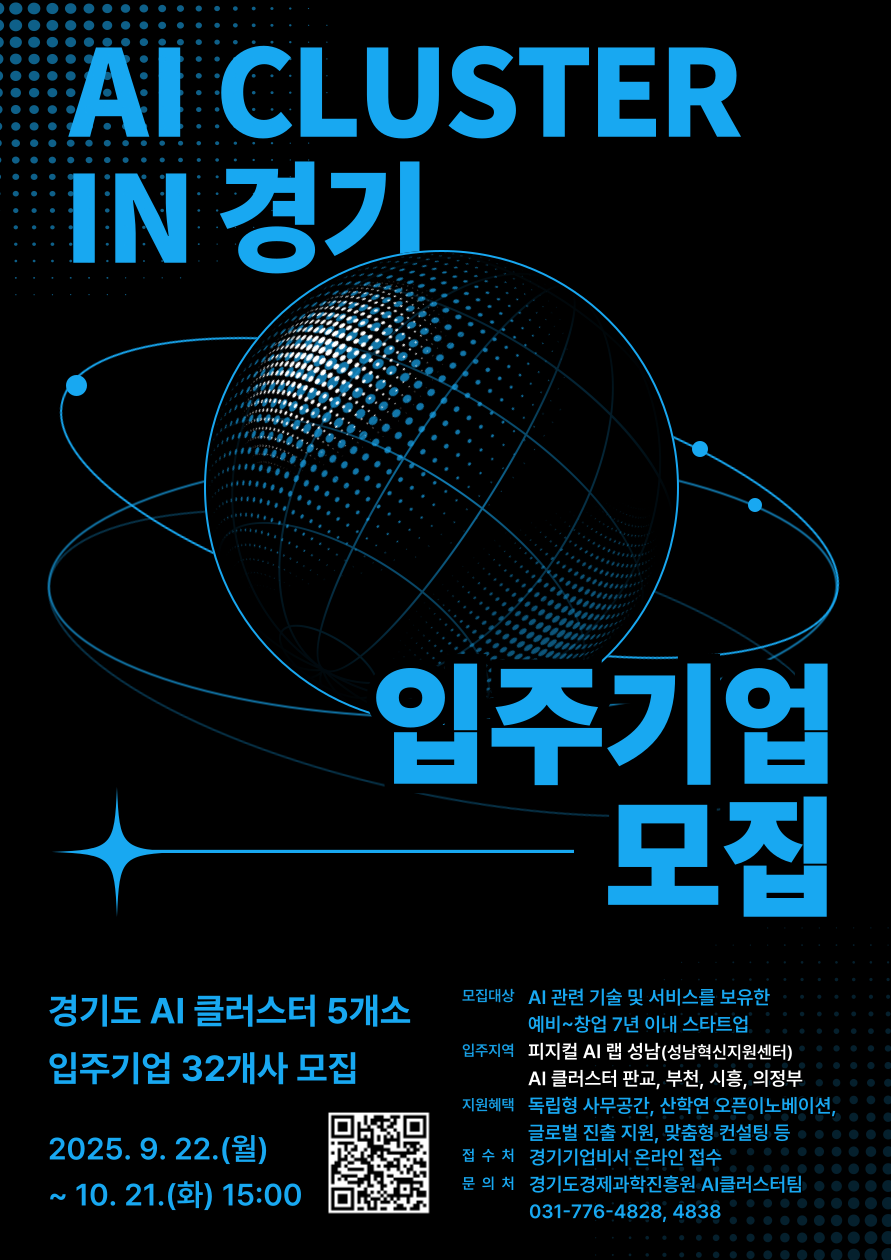 [포스터] 경기 AI 클러스터 입주기업 모집