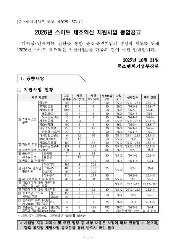 26년_스마트제조혁신_지원사업_통합공고_1
