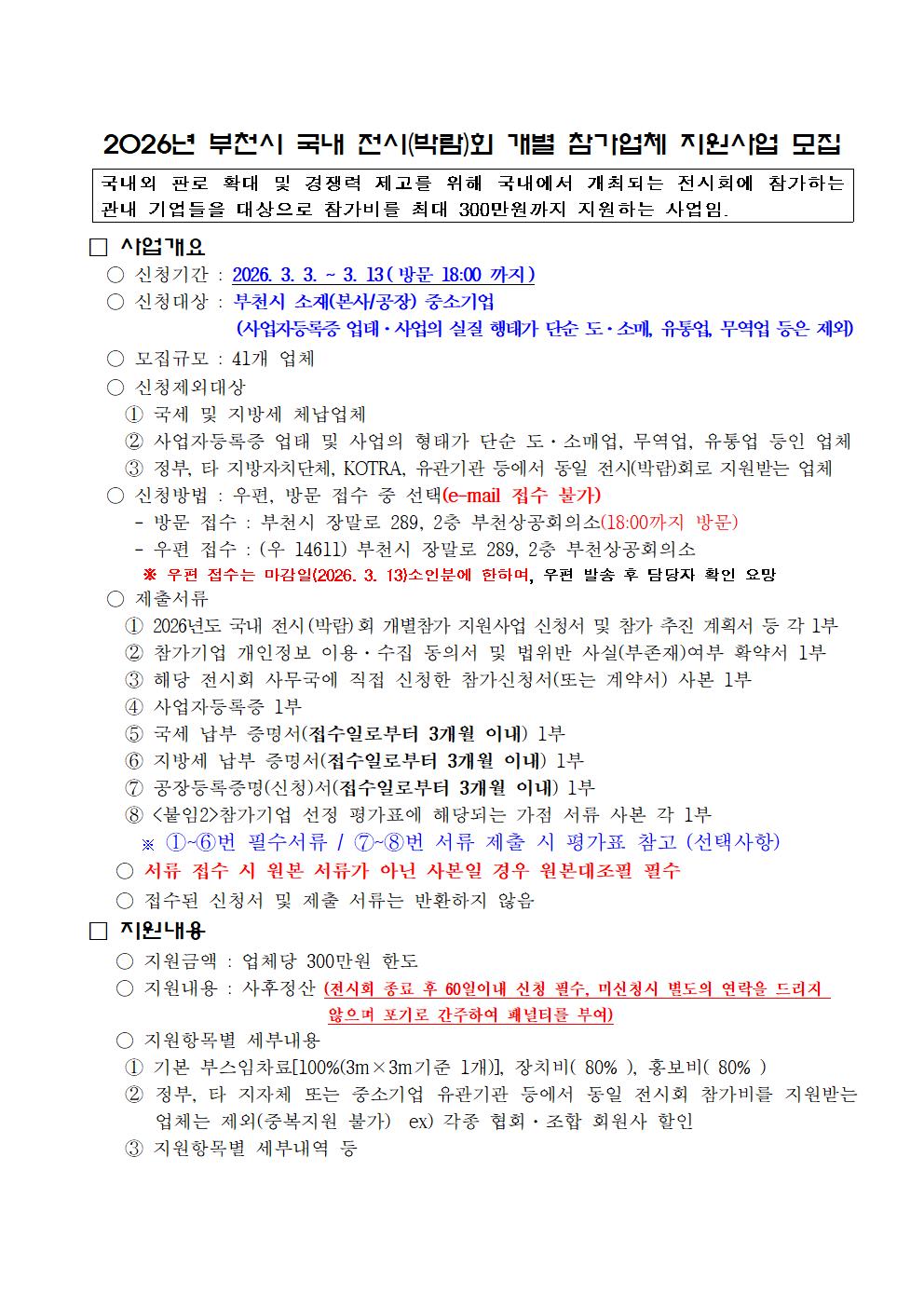 붙임1_2026 국내전시(박람)회 지원사업 공고 전문001