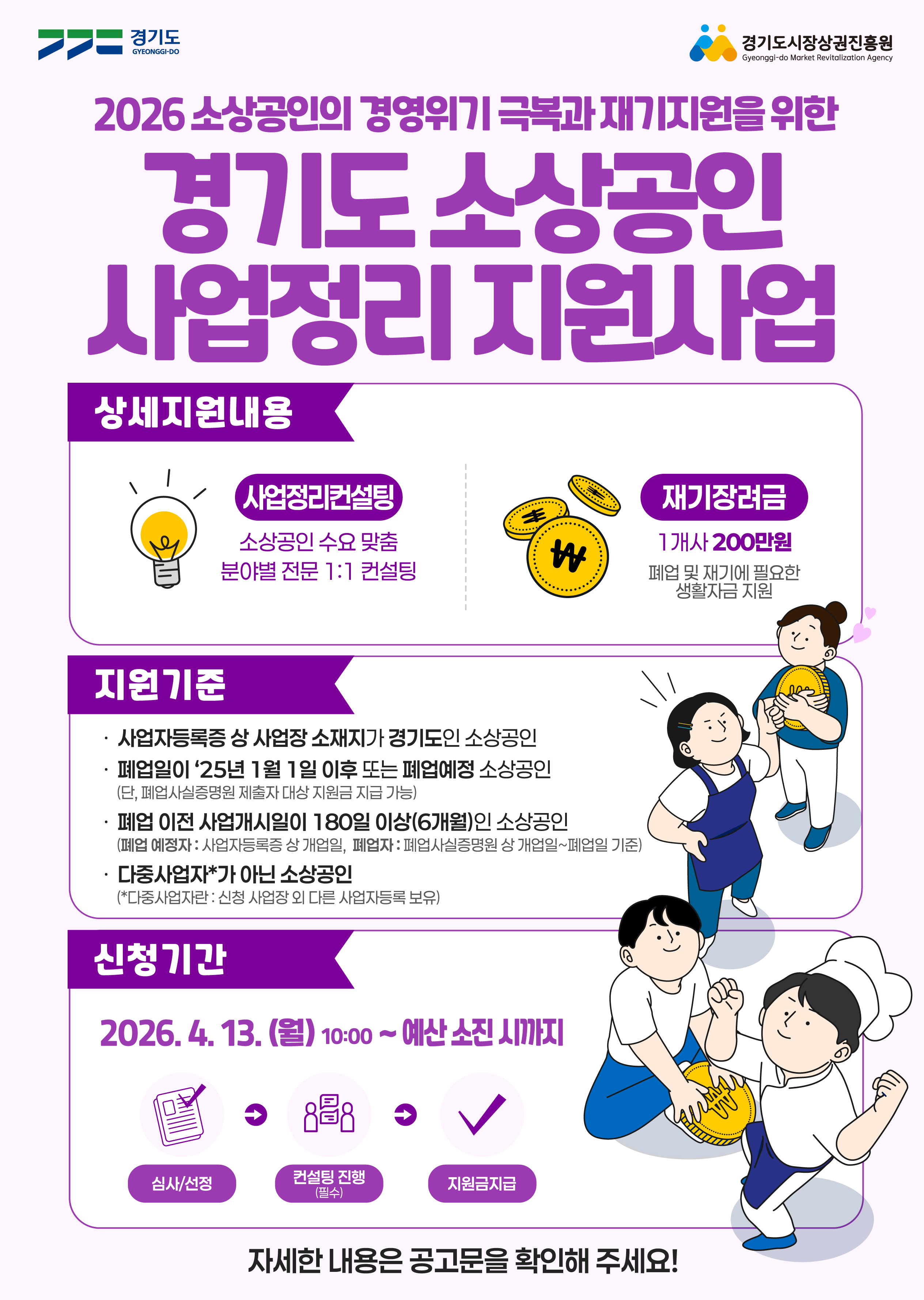 26-경기도-소상공인-사업정리지원사업-포스터_기존