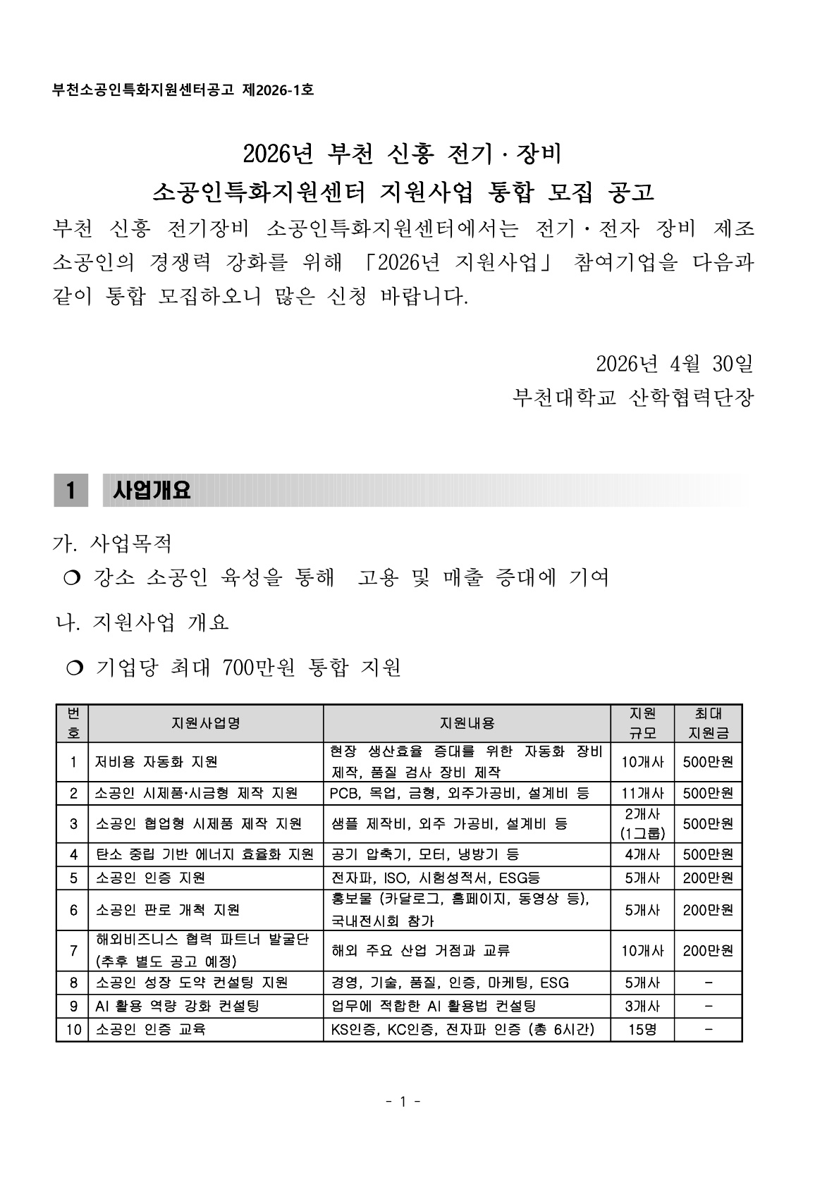 2026년 부천 신흥 전기·장비 소공인특화지원센터 지원사업 통합 모집 공고 1페이지이다. 부천대학교 산학협력단장이 2026년 4월 30일 공고한 문서로, 전기·전자 장비 제조 소공인의 경쟁력 강화를 위해 지원사업 참여기업을 모집한다는 내용이 담겨 있다. 사업목적은 강소 소공인 육성을 통한 고용 및 매출 증대 기여이며, 기업당 최대 700만 원까지 통합 지원한다. 지원사업은 저비용 자동화 지원, 시제품·시금형 제작 지원, 협업형 시제품 제작 지원, 탄소중립 기반 에너지 효율화 지원, 인증 지원, 판로 개척 지원, 해외비즈니스 협력 파트너 발굴단, 성장도약 컨설팅, AI 활용 역량 강화 컨설팅, 소공인 인증 교육 등으로 구성되어 있다.