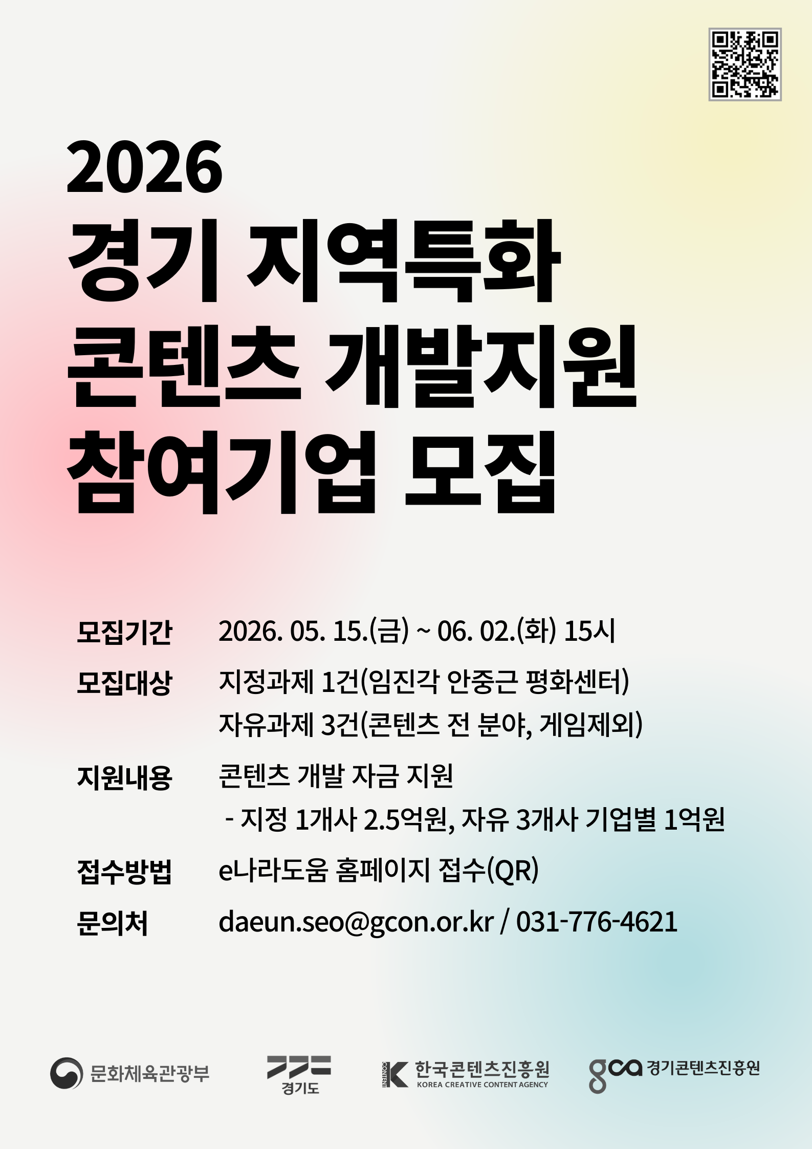 포스터_2026 경기 지역특화콘텐츠개발지원 참여기업 모집