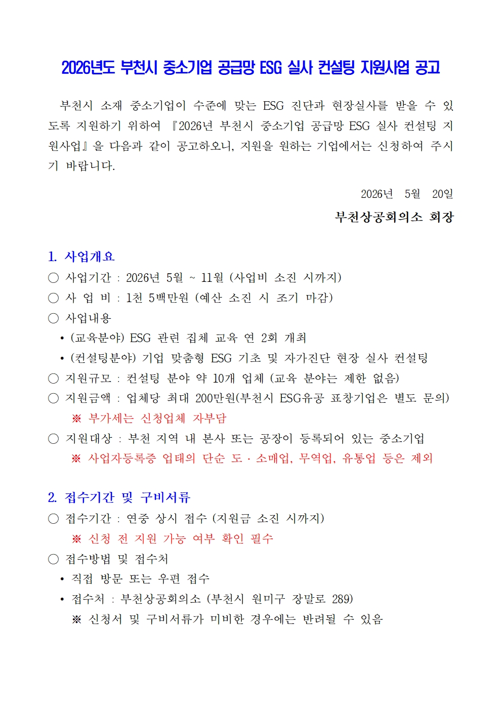 첨부1_(공고문)2026년_공급망_ESG_실사_컨설팅_지원사업001