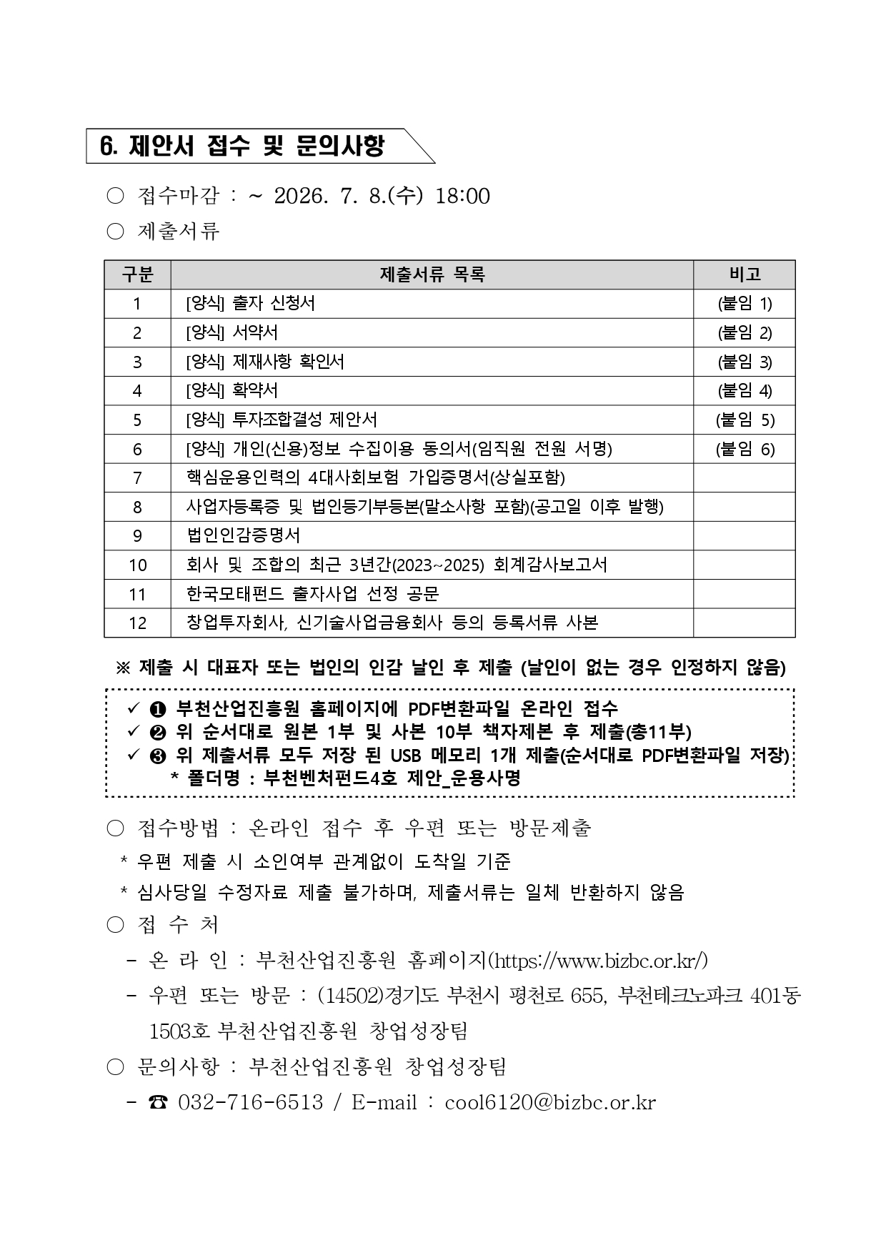 부천벤처펀드4호 업무집행조합원 모집 공고문_page-0004