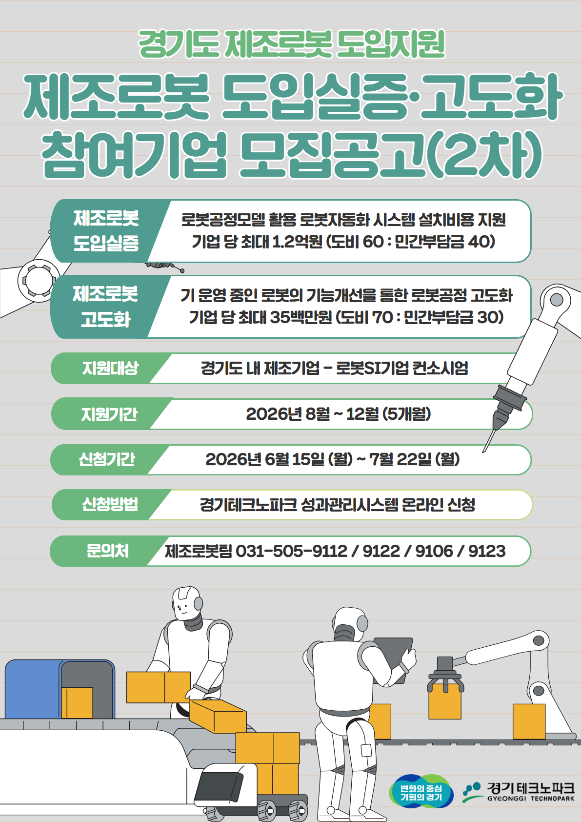 제조로봇 도입지원 참여기업 모집 포스터