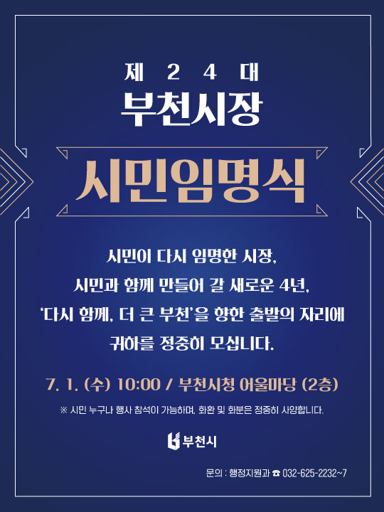 남색 배경의 부천시장 시민임명식 안내 포스터. 상단에는 “제24대 부천시장 시민임명식” 문구가 크게 표시되어 있으며, 중앙에는 “시민이 다시 임명한 시장, 시민과 함께 만들어 갈 새로운 4년, ‘다시 함께, 더 큰 부천’을 향한 출발의 자리에 귀하를 정중히 모십니다.”라고 적혀 있다. 하단에는 행사 일시와 장소로 “7. 1. (수) 10:00 / 부천시청 어울마당 2층”이 안내되어 있으며, 시민 누구나 행사 참석이 가능하고 화환 및 화분은 정중히 사양한다는 문구가 포함되어 있다. 문의처는 행정지원과 032-625-2232~7이며, 하단에 부천시 로고가 배치되어 있다.