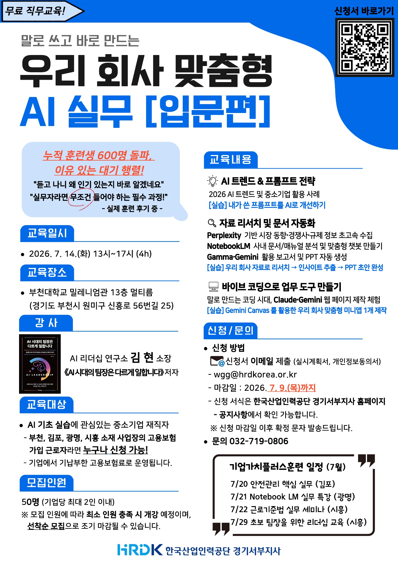 한국산업인력공단 경기서부지사 무료 직무교육 안내 포스터. 제목은 