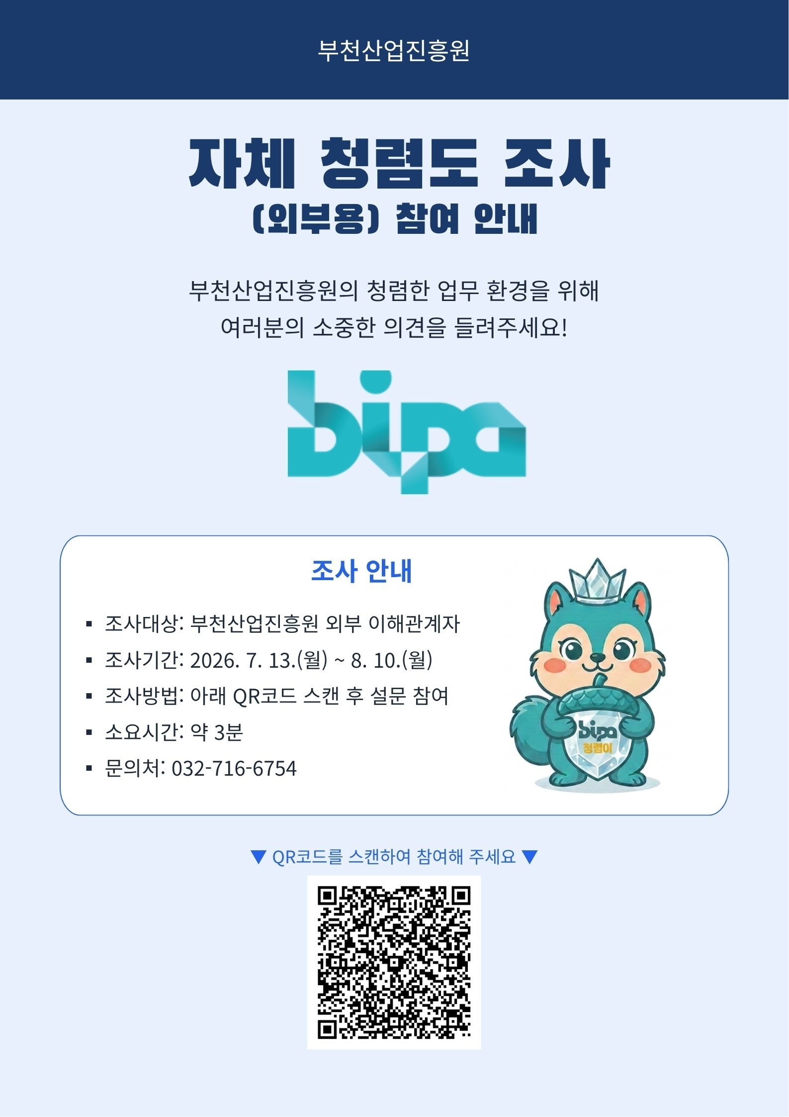 부천산업진흥원 자체 청렴도 조사 외부용 참여 안내 포스터. 청렴한 업무 환경 조성을 위해 외부 이해관계자의 의견을 받는다. 조사 대상은 부천산업진흥원 외부 이해관계자이며, 조사 기간은 2026년 7월 13일 월요일부터 8월 10일 월요일까지이다. 포스터 하단의 QR코드를 스캔해 설문에 참여할 수 있으며, 약 3분이 소요된다. 문의 전화는 032-716-6754이다. 중앙에는 부천산업진흥원 로고와 청렴을 상징하는 보석 및 방패를 든 청록색 다람쥐 캐릭터가 있고, 하단에는 설문 참여용 QR코드가 배치되어 있다.