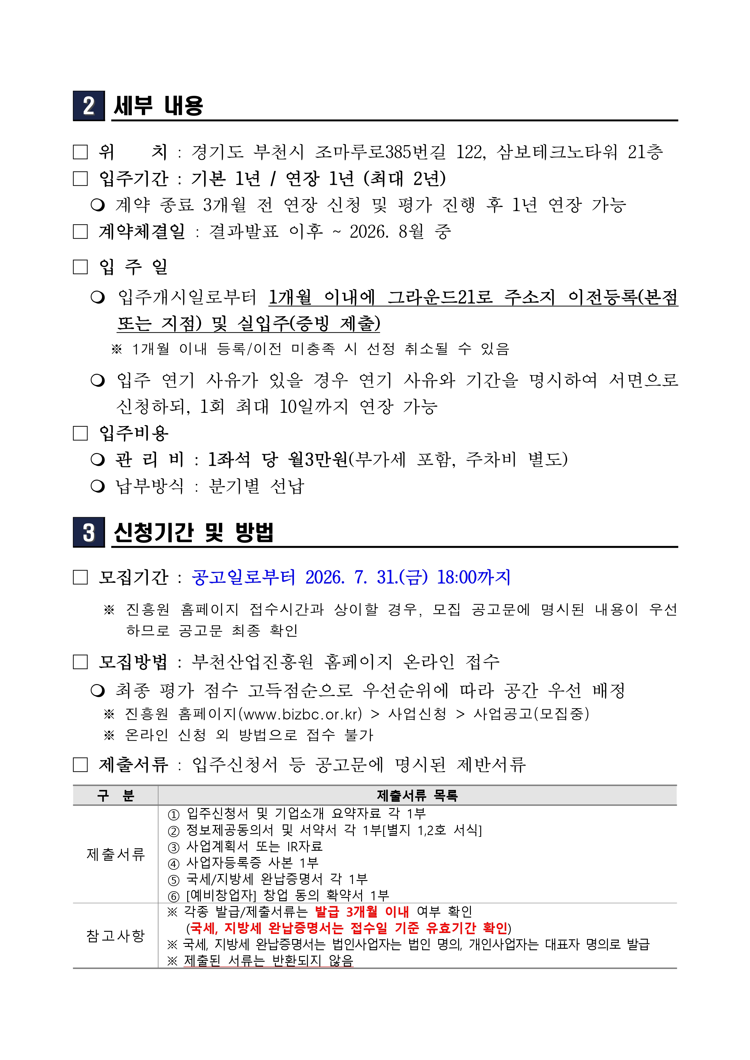 2026년 그라운드21 스마트하이브 신규 입주기업 모집 공고문_page-0002