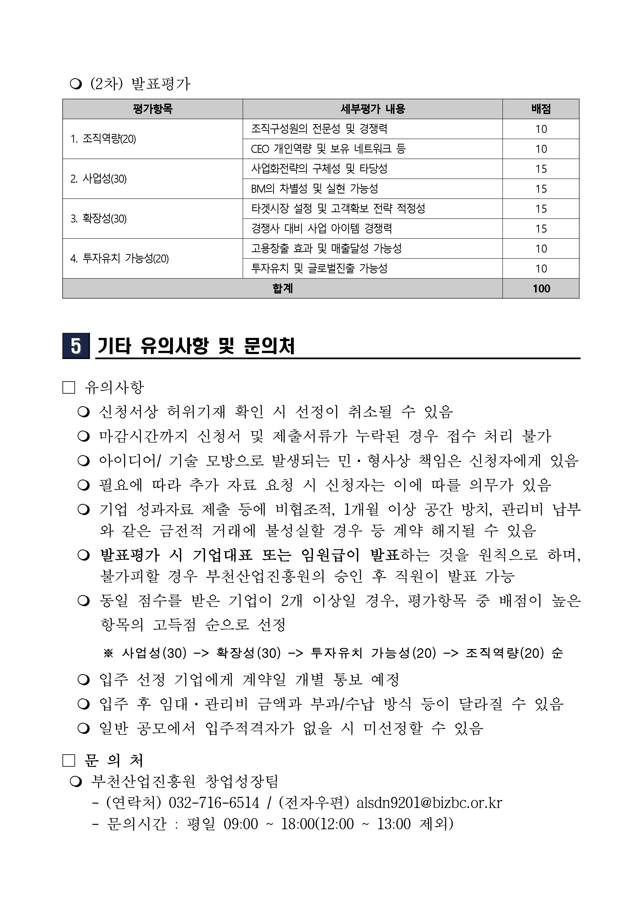 2026년 그라운드21 스마트하이브 신규 입주기업 모집 공고문_page-0004