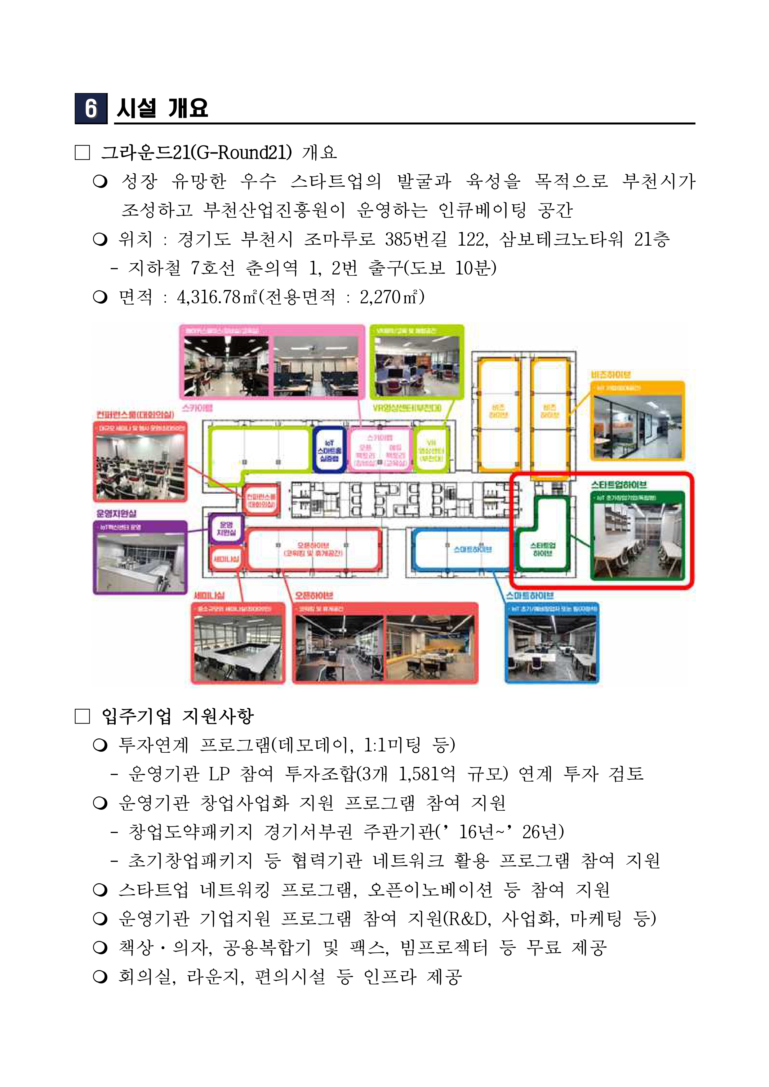 2026년 그라운드21 스마트하이브 신규 입주기업 모집 공고문_page-0005