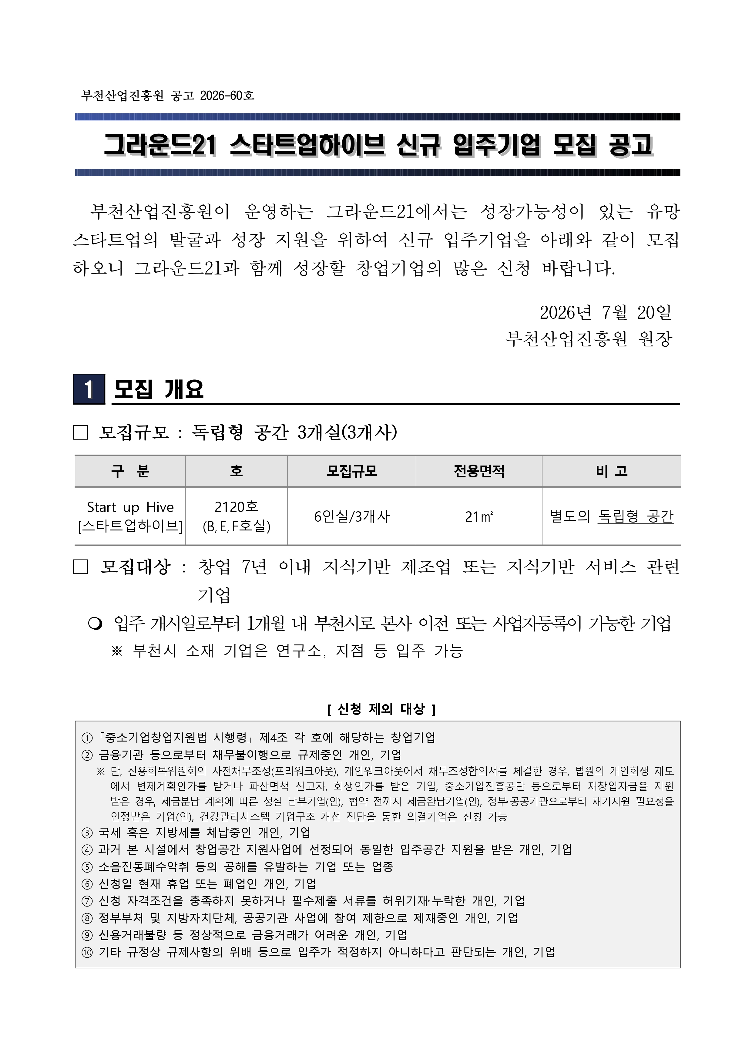 2026년 그라운드21 스타트업하이브 신규 입주기업 모집 공고문_page-0001