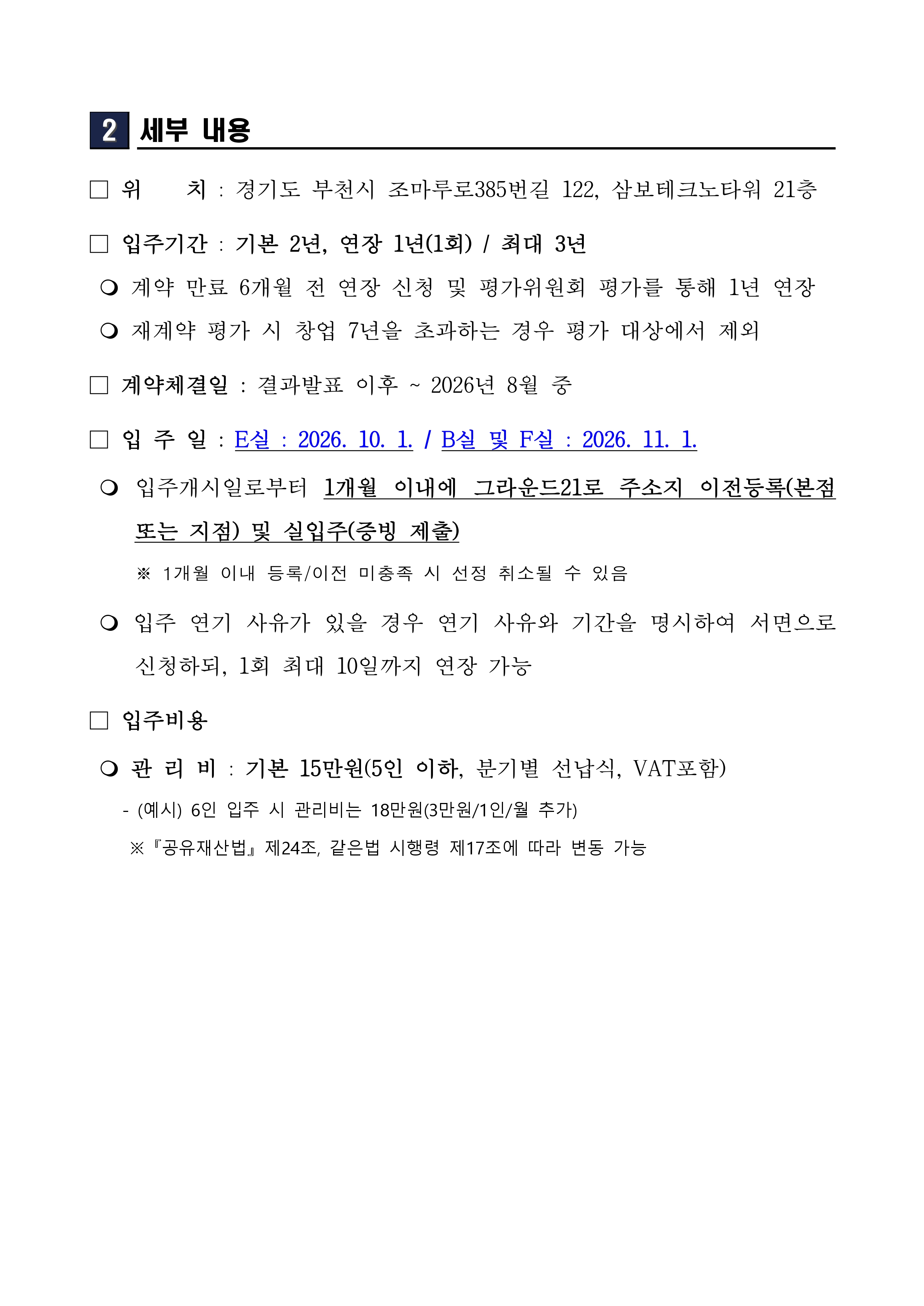 2026년 그라운드21 스타트업하이브 신규 입주기업 모집 공고문_page-0002