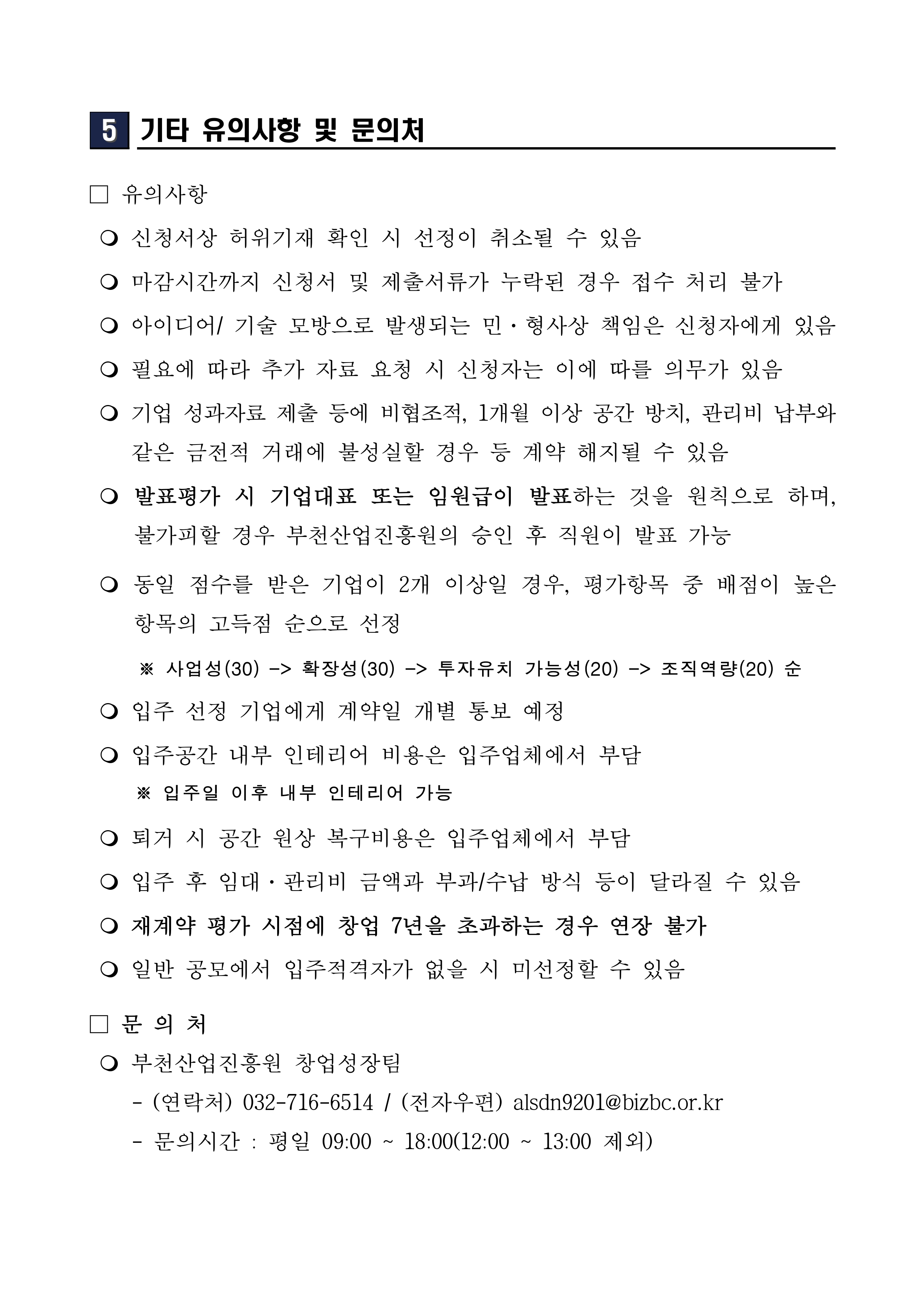 2026년 그라운드21 스타트업하이브 신규 입주기업 모집 공고문_page-0005