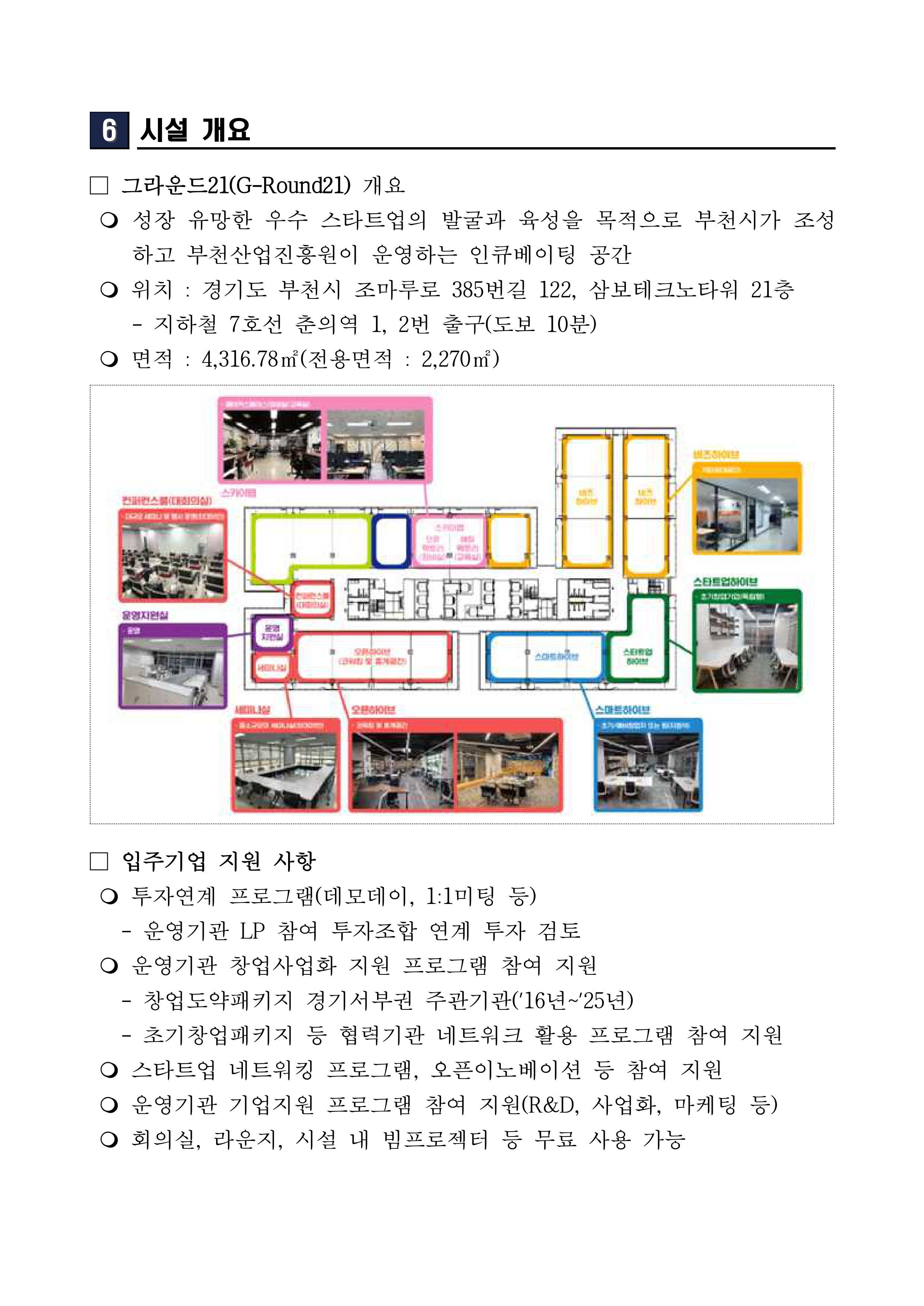 2026년 그라운드21 스타트업하이브 신규 입주기업 모집 공고문_page-0006