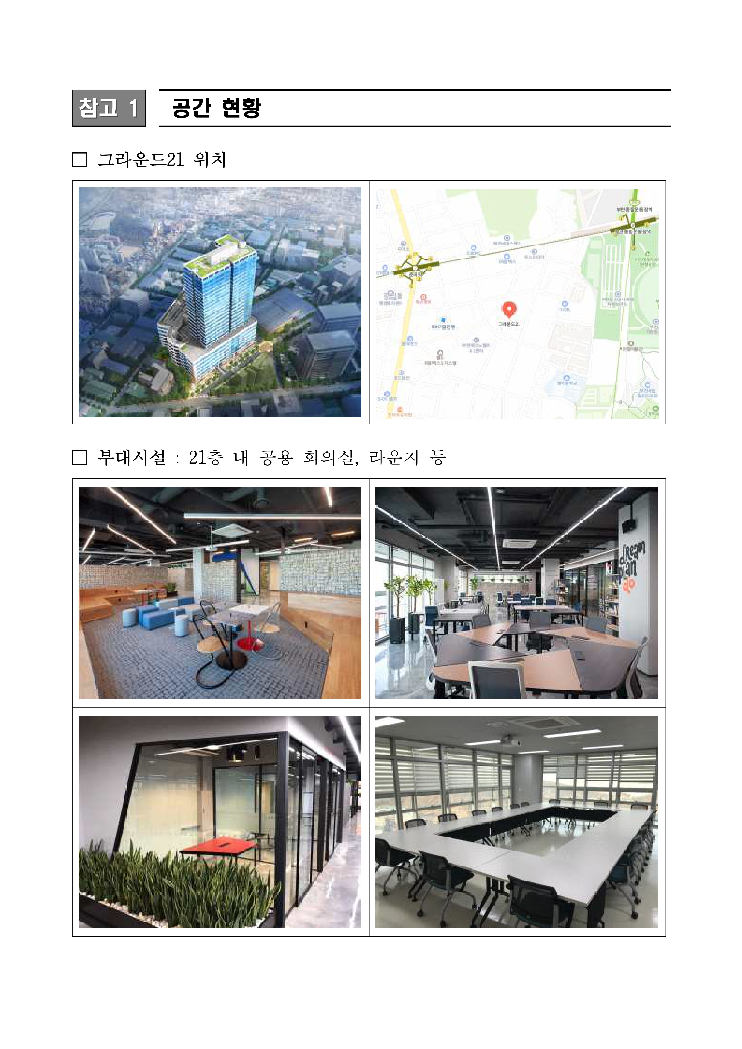 2026년 그라운드21 스타트업하이브 신규 입주기업 모집 공고문_page-0007