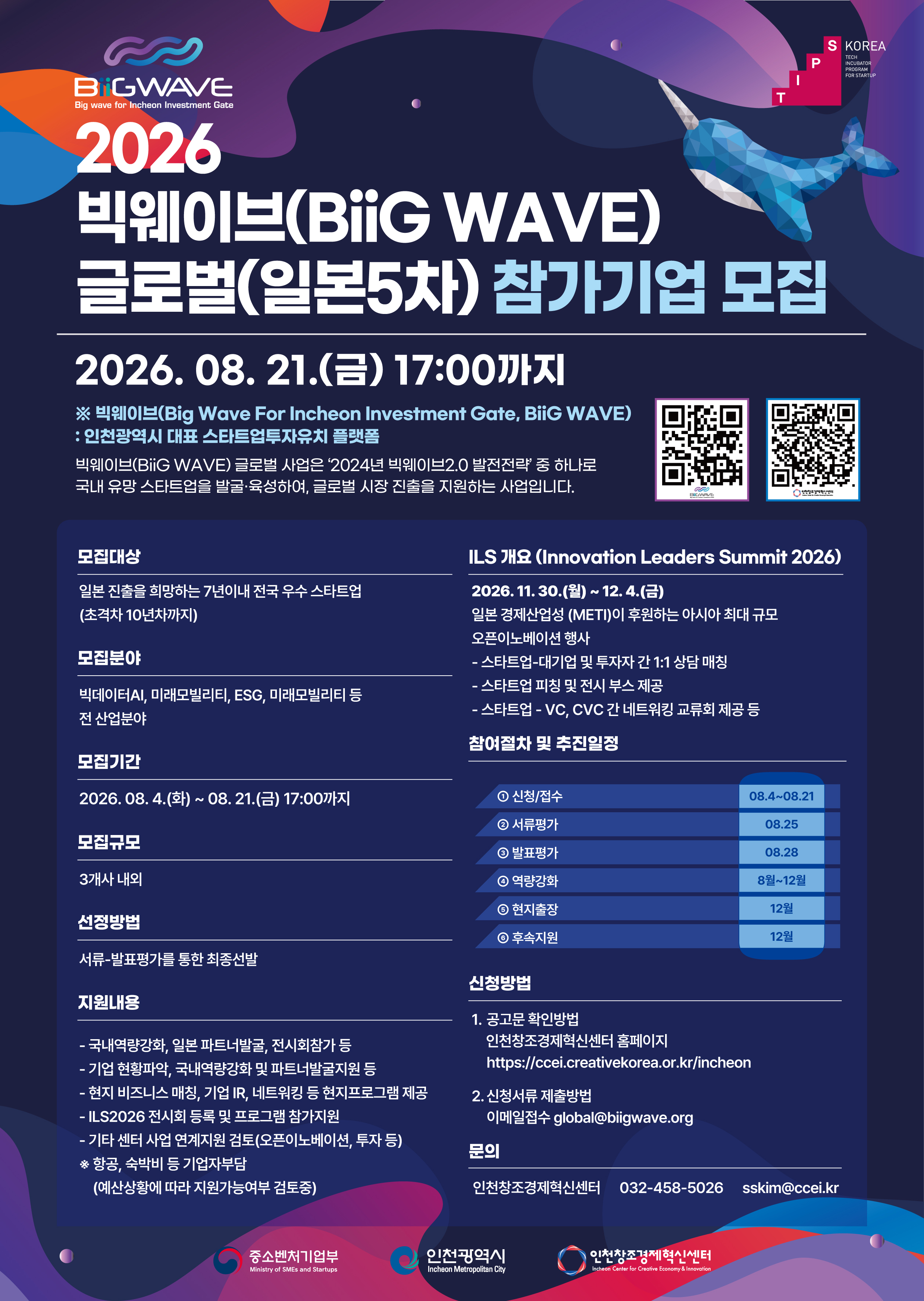 2026 빅웨이브 글로벌(일본5차) 모집공고 포스터