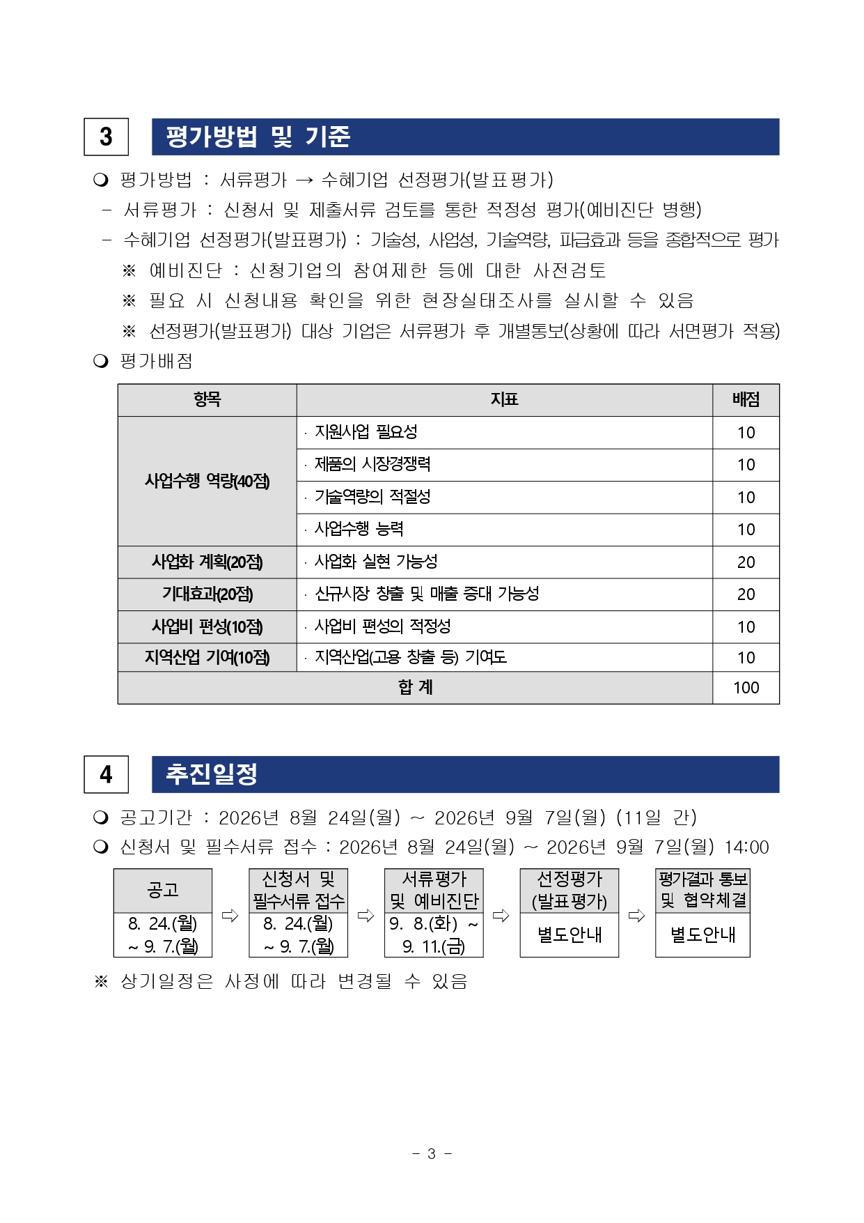 평가방법 및 기준 / 추진일정