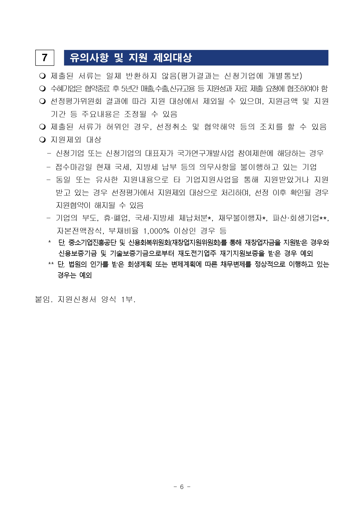 유의사항 및 지원 제외대상