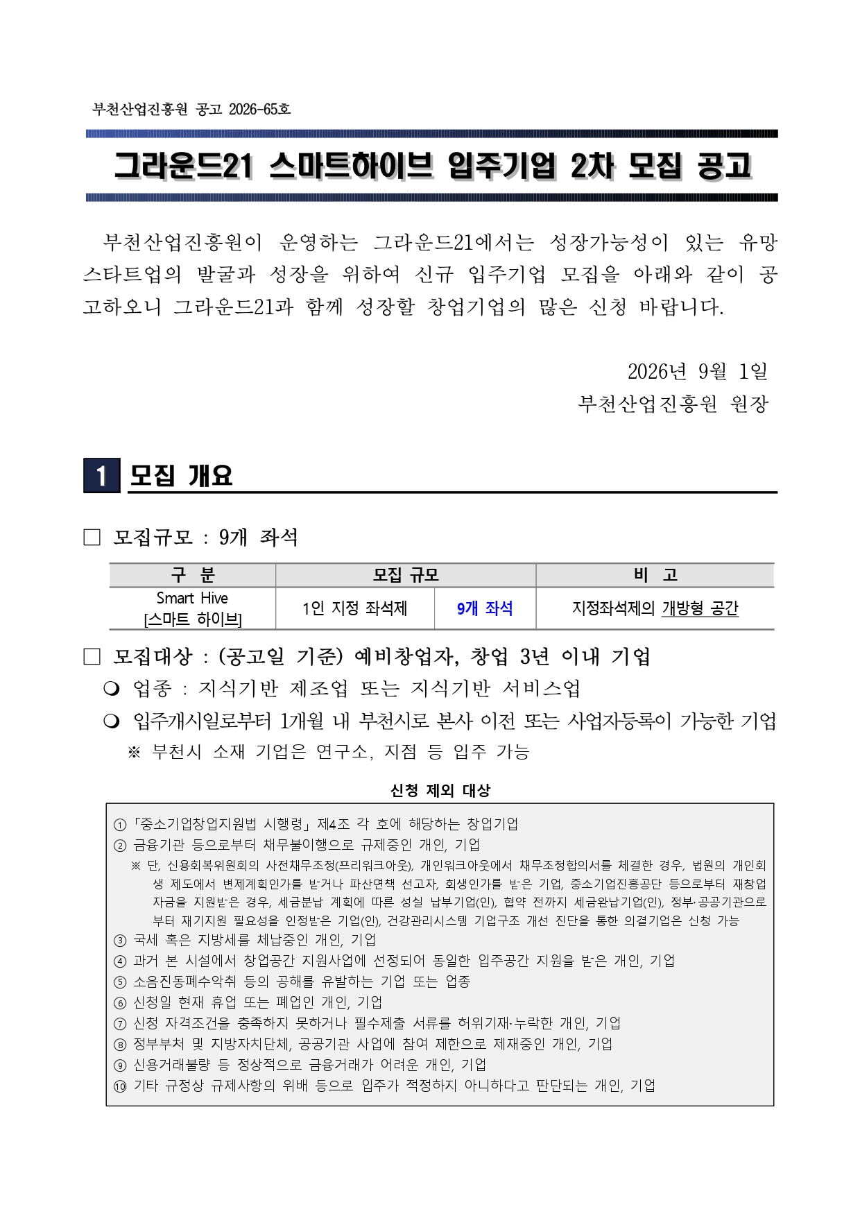 2026년 그라운드21 스마트하이브 신규입주기업 2차 모집 공고문_page-0001