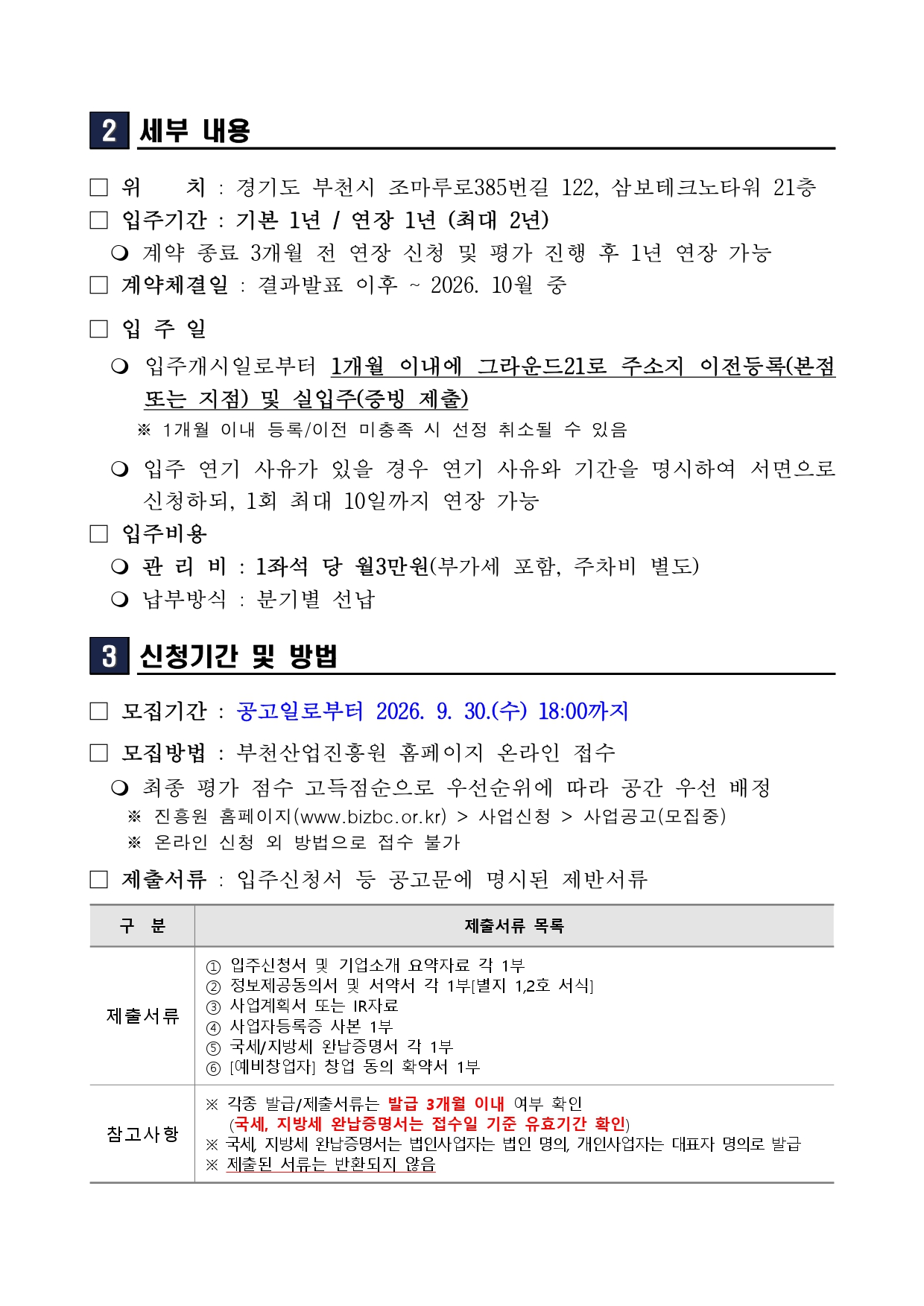 2026년 그라운드21 스마트하이브 신규입주기업 2차 모집 공고문_page-0002
