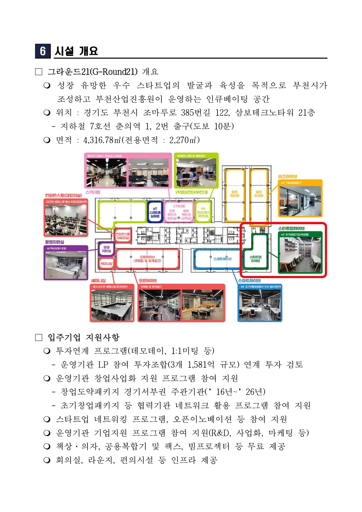 2026년 그라운드21 스마트하이브 신규입주기업 2차 모집 공고문_page-0005