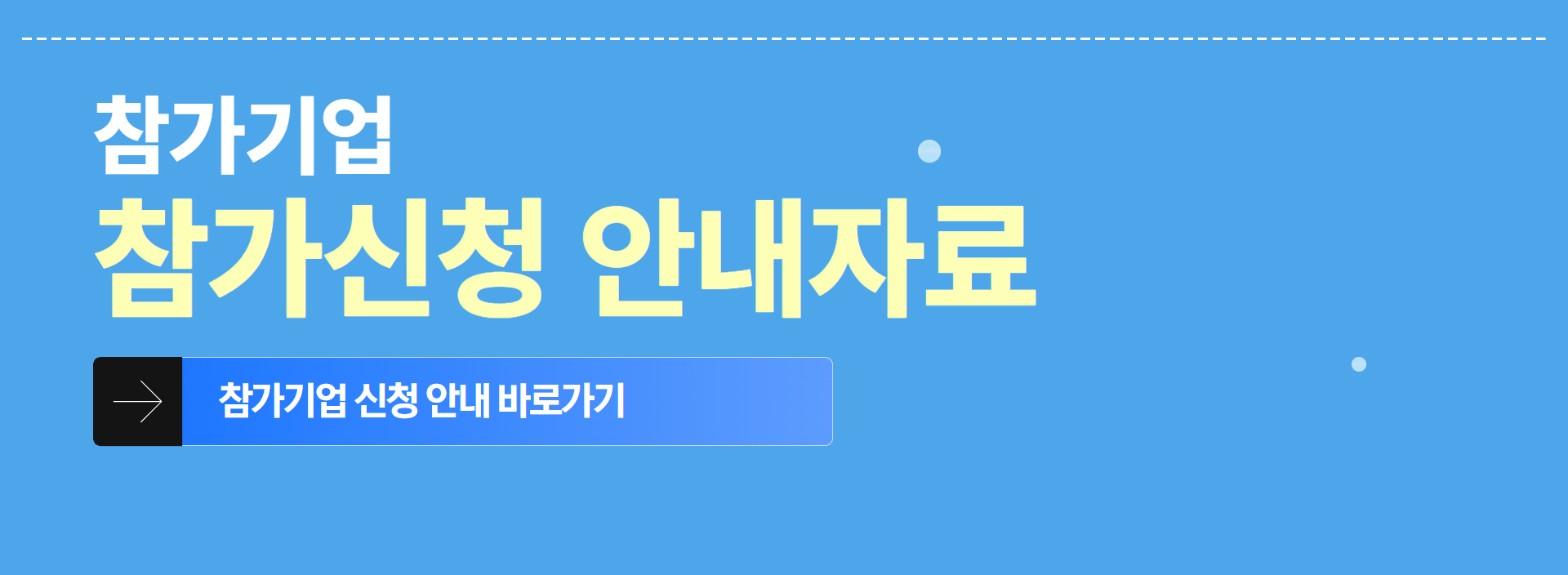 참가기업 참가신청 안내자료. 참가기업 신청 방법을 확인할 수 있는 안내 페이지로 이동한다.