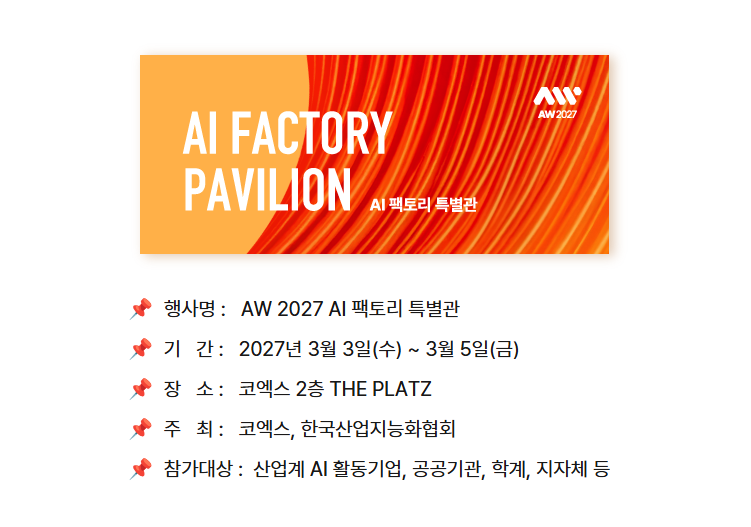 AI 팩토리 특별관 테마를 5개 분야로 구분한 안내 이미지. 1. Data & Infra는 제조데이터 수집·연결·처리 기반으로 제조현장의 설비, 품질, 공정, 물류 데이터를 연결하는 공장. 2. AI Intelligence는 AI 분석·판단 기술로 품질 이상, 설비 상태, 공정 조건, 생산 흐름을 판단하는 공장. 3. Control & Optimization은 공정 운영 최적화 기술로 AI가 공정 조건과 운영 효율을 최적화하는 공장. 4. Physical AI & Execution은 현장 실행 기술로 AI 판단이 로봇, 비전검사, 물류자동화, 지능형 설비로 실행되는 공장. 5. Orchestration & Operation은 공장 운영 통합 기술로 데이터, AI 모델, 설비, 업무시스템이 통합 운영되는 공장.