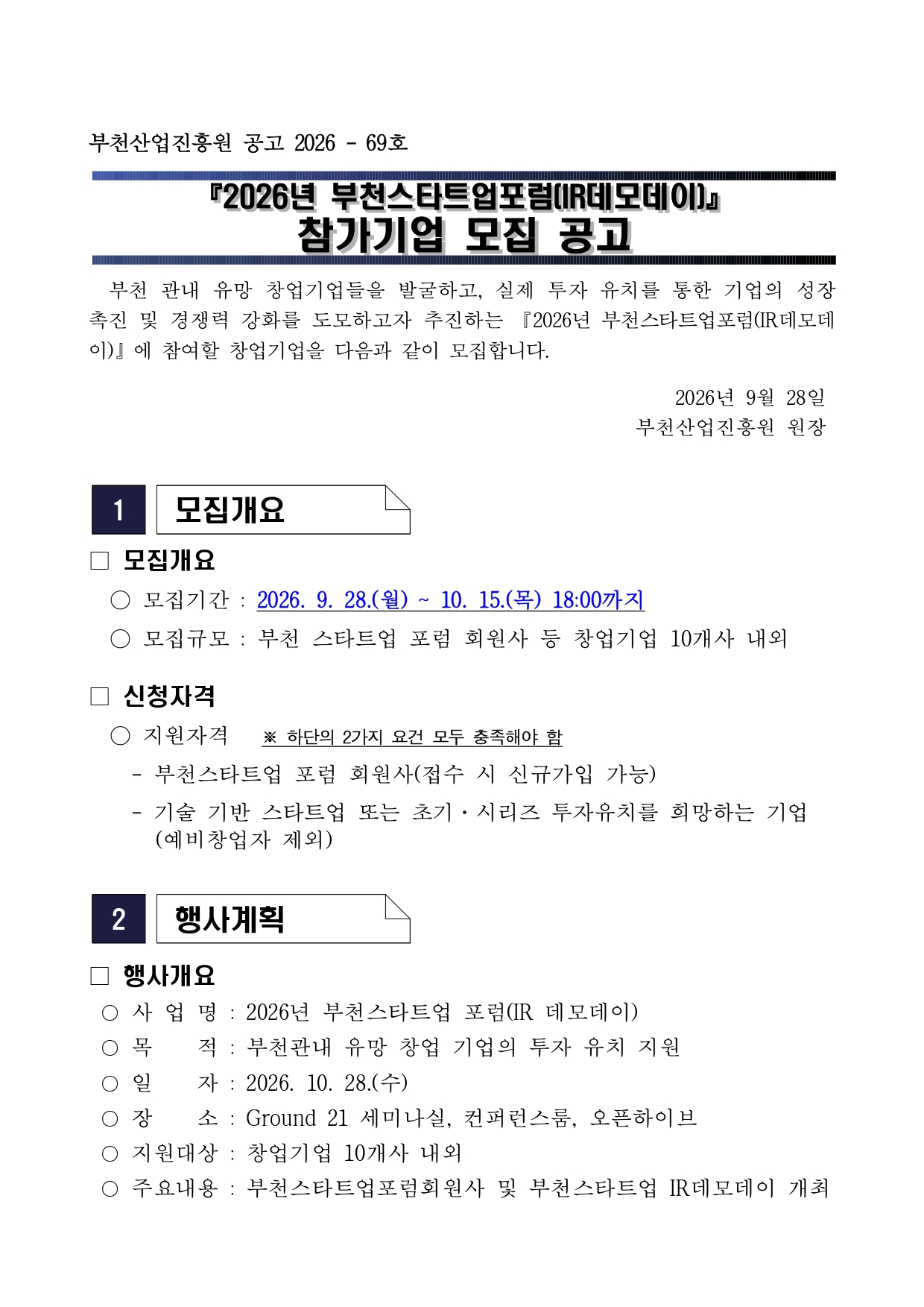 2026년 부천스타트업 포럼(IR 데모데이) 참가기업 모집 공고_page-0001