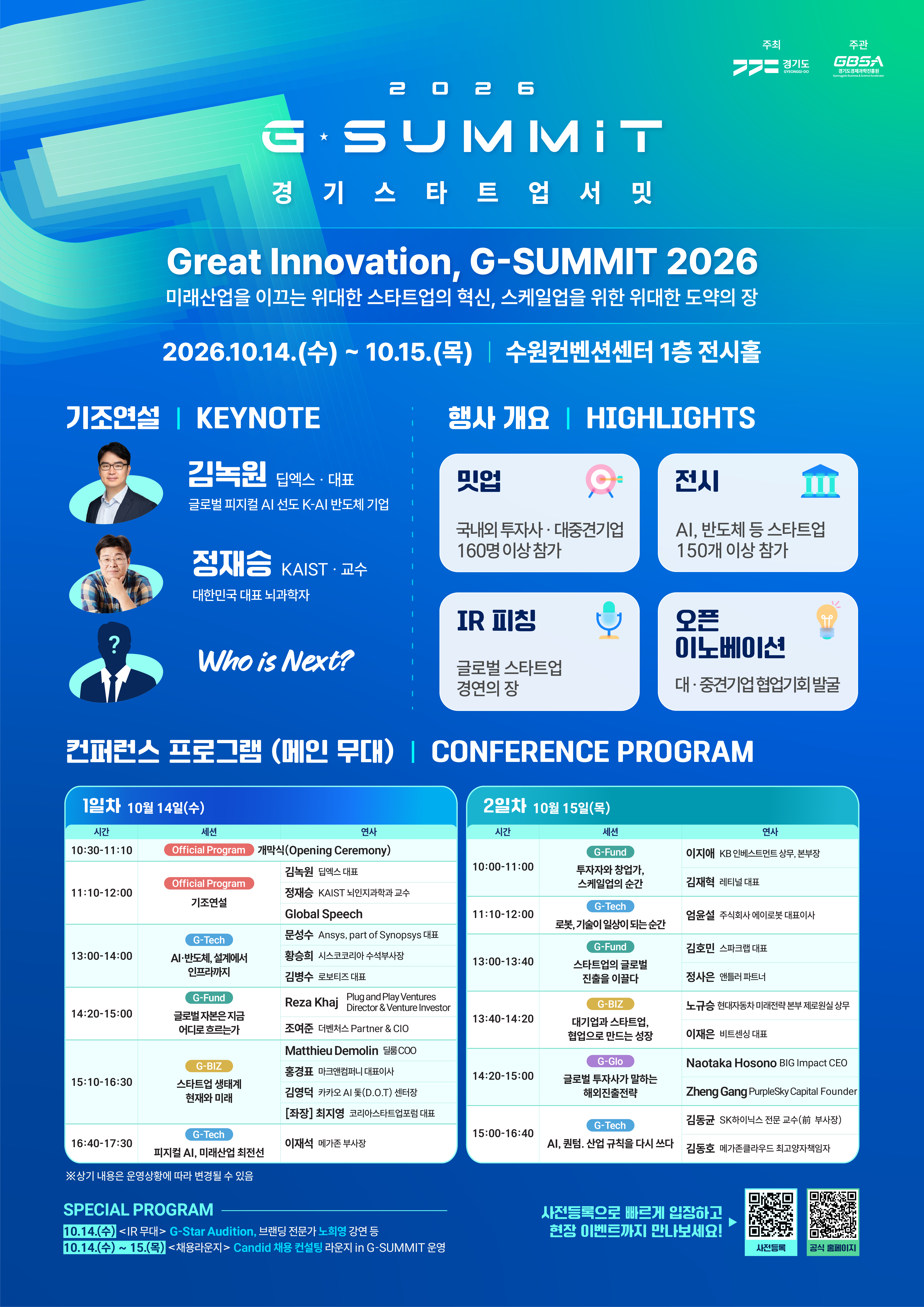 2026 경기 스타트업 서밋 포스터