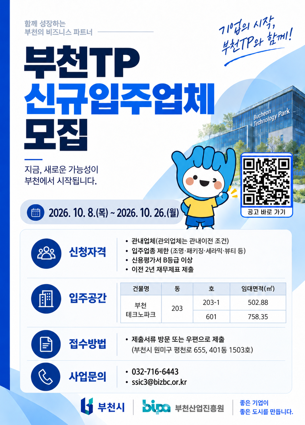 부천TP 신규입주업체 모집 안내